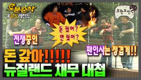 [오분순삭] 그래서 돈 빌렸어⁉ 안 빌렸어⁉ 하와수 💸뉴질랜드 채무 대첩💸 서사 모음.zip | 무한도전⏱오분순삭 MBC060819방송