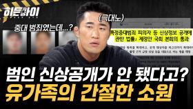범인의 신상공개가 왜 안 됐을까? 피해자 누나의 단 하나의 소원