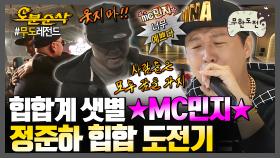 [오분순삭] 비트를 가지고 노는 힙합의 神, MC민지의 등장 (ft.그 전 녀석과의 재회) | 무한도전⏱오분순삭 MBC150801방송