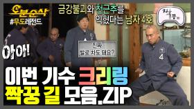 [오분순삭] 여기 강철부대 아니고 짝꿍인데요...? 우.프(우정 프로그램)에서 길을 잃은 남자 4호 길 | 무한도전⏱오분순삭 MBC111022방송