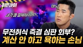 손님이 계산을 안 하고 욕을 해?! 무전취식 즉결 심판 회부 현장!