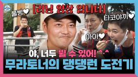 《스페셜》 야, 너두 뛸 수 있어🏃♂️➡️ 무라토너의 댕댕런 도전기🐕, MBC 251107 방송, MBC 251110 방송