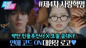 연애는 사치인 모태솔로 공대녀 앞에 훈남 인플루언서가 떴다?!┃제4차 사랑혁명, MBC 251109 방송