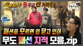 [오분순삭] 올 가을 패션 트렌드 무도코어🍂 칭찬은 절대 안 해주는 무도 패션 지적 모음.zip | 무한도전⏱오분순삭 MBC110312방송