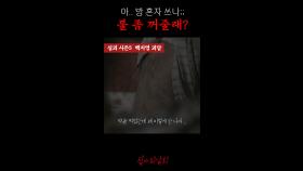 아.. 방 혼자 쓰나;; 불 좀 꺼줄래? #심야괴담회