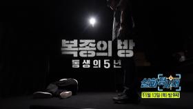 [336회 예고] 이사님의 가슴 설레는 유혹 & 복종의 방 동생의 5년, MBC 251113 방송