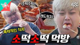 [픽잇] 윤남노가 손수 만든 부어스트 소떡소떡&레버케제 샌드위치 MBC251108방송 #전지적참견시점 #윤남노 #소떡소떡