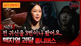 🆕[심야괴담회] 전 귀신을 3번이나 봤어요.. 백지영 괴담 옴니버스 #심야괴담회 #심괴 #어둑시니 MBC251109방송