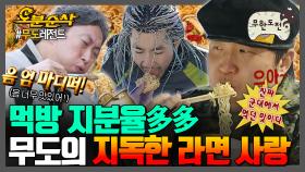 [오분순삭] 🙋‍♂형돈: 와 군대에서 먹던 라면맛이야❤ 🤦‍♂재석: 그럼 군대로 돌아가. | 무한도전⏱오분순삭 MBC080209방송