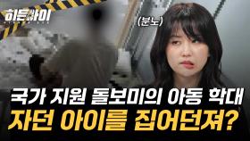 국가 지원 돌보미가 행한 아동 학대? 자던 아이를 집어던지는 황당 행동!
