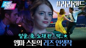 편집자도 편집 멈추고 감탄함... 외모·가창력 둘 다 미쳤던 그 시절 엠마 스톤🎤💫┃라라랜드, MBC 251109 방송