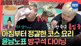 [엠뚜루마뚜루] 집에서 뚝딱 만든 토마토 가스파초&김 페스토 아몬드 국수🍜 이영자도 홀린 남노의 아침 식사ㅣ#윤남노 MBC251108방송