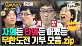 [오분순삭] ???: 왜 무한도전은 하면 할수록 빚이 늘어나요? 💸출연료 그대로 돌려주는 멤버들의 기부 모음.zip💸 | 무한도전⏱오분순삭 MBC120114방송