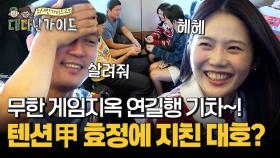 텐션甲 효정에 지친 대호?! 무한 게임지옥에 지루하지 않은 연길행 기차~!