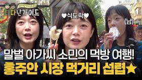 말벌 아가씨 소민의 식도락 여행! 말벌 아가씨급의 말벌 식당?