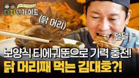 닭 머리째 먹는 김대호?! 하얼빈 대표 보양식 티에궈뚠으로 기력 충전 가자!