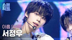 [쇼챔직캠 4K] AHOF JEONGWOO(아홉 서정우) - 피노키오는 거짓말을 싫어해 (Pinocchio) | Show Champion | EP.577