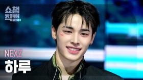 [쇼챔직캠 4K] NEXZ HARU(넥스지 하루) - BEAT-BOXER | Show Champion | EP.577