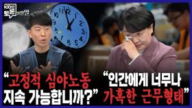 [100분토론 말말말] ＂고정적 심야 노동 지속 가능합니까?＂ ＂인간에게 너무나 가혹한 근무 형태＂, MBC 251111 방송