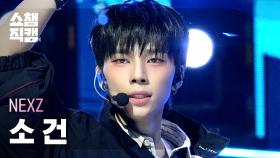 [쇼챔직캠 4K] NEXZ SO GEON(넥스지 소 건) - BEAT-BOXER | Show Champion | EP.577