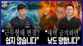 [100분토론 말말말] ＂근무 형태 변경? 쉽지 않습니다＂ ＂새벽 금지하면 낮도 망합니다＂, MBC 251111 방송