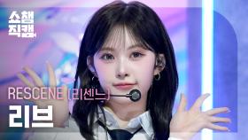 [쇼챔직캠 4K] RESCENE LIV(리센느 리브) - Heart Drop | Show Champion | EP.577