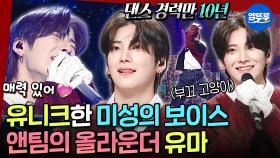 [엠뚜루마뚜루] 윰냥이 첫 한국 예능 단독 출연😸 댄스와 노래 둘 다 되는 앤팀 유마의 매력적인 목소리 | #&TEAM #유마 MBC251109방송