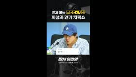 [메이킹] 지성의 연기 차력쇼ㅣ대본리딩 비하인드, MBC 260102 방송