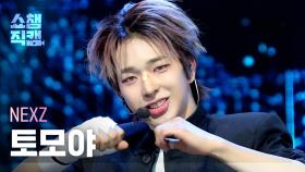 [쇼챔직캠 4K] NEXZ TOMOYA(넥스지 토모야) - BEAT-BOXER | Show Champion | EP.577