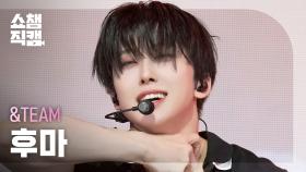 [쇼챔직캠 4K] &TEAM FUMA(앤팀 후마) - Back to Life | Show Champion | EP.577