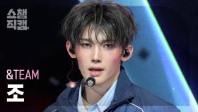 [쇼챔직캠 4K] &TEAM JO(앤팀 조) - Back to Life | Show Champion | EP.577