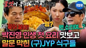 [엠뚜루마뚜루] 태어나서 요리해본 적 없다는 JYP😮 무인도에서 펼쳐진 박진영과 선미의 소라 비빔국수 요리 대결 | #박진영 #선미 #god MBC251110방송