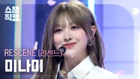 [쇼챔직캠 4K] RESCENE MINAMI(리센느 미나미) - Heart Drop | Show Champion | EP.577
