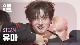 [쇼챔직캠 4K] &TEAM YUMA(앤팀 유마) - Back to Life | Show Champion | EP.577