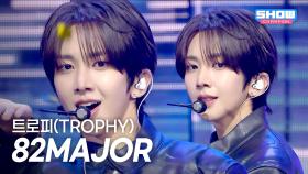 82MAJOR – 트로피(TROPHY) l 251112