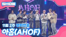 [쇼챔 1위] 11월 2주 챔피언송 ＜아홉(AHOF) - 피노키오는 거짓말을 싫어해＞ 앵콜 Full ver.