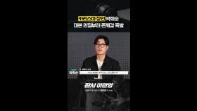 [메이킹] 카리스마 장인 박희순ㅣ대본리딩 비하인드, MBC 260102 방송