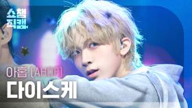 [쇼챔직캠 4K] AHOF DAISUKE(아홉 다이스케) - 피노키오는 거짓말을 싫어해 (Pinocchio) | Show Champion | EP.577