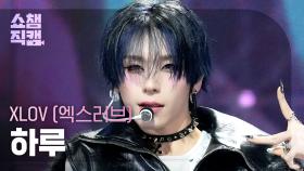 [쇼챔직캠 4K] XLOV HARU(엑스러브 하루) - Rizz | Show Champion | EP.577