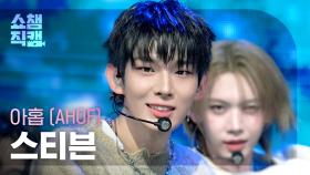 [쇼챔직캠 4K] AHOF STEVEN(아홉 스티븐) - 피노키오는 거짓말을 싫어해 (Pinocchio) | Show Champion | EP.577