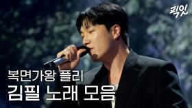[픽잇] 다시 듣고 싶은 독보적 음색, 김필 복면가왕 전곡 모음.zip MBC250622방송 #김필 #복면가왕