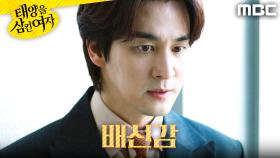 ＂정리하겠다 이거지?＂ 윤아정에게 분노하는 오창석, MBC 251112 방송