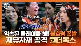 《스페셜》 약속된 플레이를 해! 신인감독 김연경 불호령 폭발🔥 자유자재 공격으로 셧오프 승리한 원더독스, MBC 251109 방송