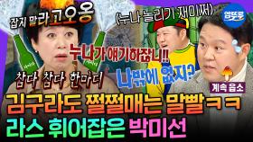 [엠뚜루마뚜루] 잔소리 대마왕 동생 김구라 VS 건들면 버럭! 누나 박미선의 혐관 케미 ㅋㅋㅋ | #박미선 #김구라 MBC201119방송