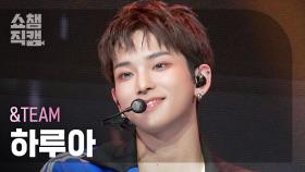 [쇼챔직캠 4K] &TEAM HARUA(앤팀 하루아) - Back to Life | Show Champion | EP.577