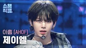 [쇼챔직캠 4K] AHOF JL(아홉 제이엘) - 피노키오는 거짓말을 싫어해 (Pinocchio) | Show Champion | EP.577