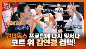 《스페셜》 표승주의 전 팀 레드스파크스와 맞서는 자세! 배구가 제일 쉬웠어요~ 코트 위의 김연경 컴백!, MBC 251109 방송