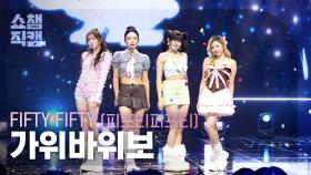 [쇼챔직캠 4K] FIFTY FIFTY(피프티피프티) - 가위바위보 | Show Champion | EP.577