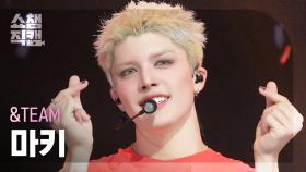 [쇼챔직캠 4K] &TEAM MAKI(앤팀 마키) - Back to Life | Show Champion | EP.577