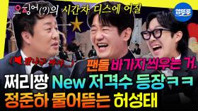 [엠뚜루마뚜루] 타격감 남다른 정준하 놀리는 거에 재미들린 뉴 저격수 허성태ㅋㅋㅋ | #정준하 #허성태 #하하 MBC251108방송